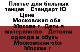 Платье для бальных танцев - Стандарт Ю2 › Цена ­ 14 000 - Московская обл., Москва г. Дети и материнство » Детская одежда и обувь   . Московская обл.,Москва г.